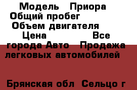  › Модель ­ Приора › Общий пробег ­ 123 000 › Объем двигателя ­ 2 › Цена ­ 210 000 - Все города Авто » Продажа легковых автомобилей   . Брянская обл.,Сельцо г.